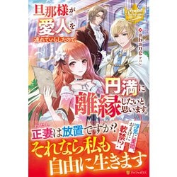 旦那様が愛人を連れていらしたので、円満に離縁したいと思います。(レジーナブックス) [単行本]