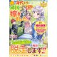 妹の身代わりに隣国の王子に嫁ぎました。が、婚約破棄されそうなので、好きにやらせてもらいます(レジーナブックス) [単行本]