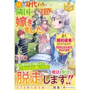妹の身代わりに隣国の王子に嫁ぎました。が、婚約破棄されそうなので、好きにやらせてもらいます(レジーナブックス) [単行本]