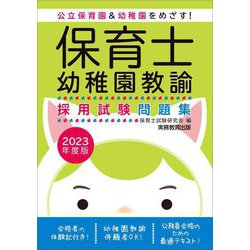 保育士・幼稚園教諭 採用試験問題集〈2023年度版〉 [単行本]