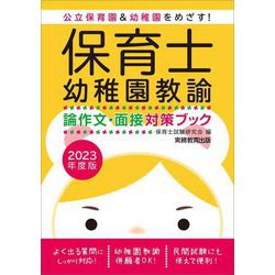 ヨドバシ.com - 保育士・幼稚園教諭 論作文・面接対策ブック〈2023年度