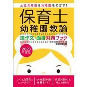 保育士・幼稚園教諭 論作文・面接対策ブック〈2023年度版〉 [単行本]