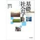 基礎社会学 新訂第5版 [単行本]