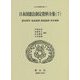 日本国憲法制定資料全集〈7〉想定問答・逐条説明・提案説明・答弁資料(日本立法資料全集〈77〉) [全集叢書]