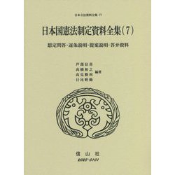日本国憲法制定資料全集〈7〉想定問答・逐条説明・提案説明・答弁資料(日本立法資料全集〈77〉) [全集叢書]