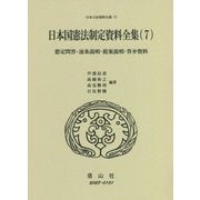 日本国憲法制定資料全集〈7〉想定問答・逐条説明・提案説明・答弁資料(日本立法資料全集〈77〉) [全集叢書]