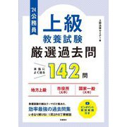 公務員"上級"教養試験"厳選"過去問〈'24〉 [単行本]