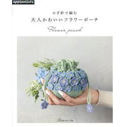 大人かわいいフラワーポーチ－かぎ針で編む(アップルミンツ) [単行本]