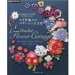 かぎ針編みのコサージュ大全集－完全保存リクエスト版　一年中楽しめる！(アップルミンツ) [単行本]