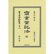 商業登記法 全(明治廿六年發兌)(日本立法資料全集〈別巻1326〉) [全集叢書]