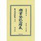 商業登記法釋義(明治四十五年再版)(日本立法資料全集〈別巻1327〉) [全集叢書]