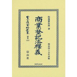 商業登記法釋義(明治四十五年再版)(日本立法資料全集〈別巻1327〉) [全集叢書]