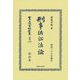 刑事訴訟法論(明治三十六年發行)(日本立法資料全集〈別巻1329〉) [全集叢書]