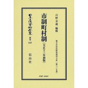 市制町村制(大正十三年初版)(日本立法資料全集〈別巻1537〉―地方自治法研究復刊大系〈第327巻〉) [全集叢書]