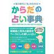 からだの占い事典―風の時代に「私」を生きる! [単行本]