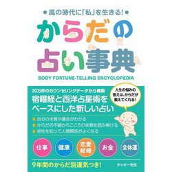 からだの占い事典―風の時代に「私」を生きる! [単行本]