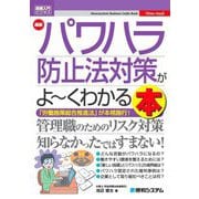 最新 パワハラ防止法対策がよーくわかる本(図解入門ビジネス) [単行本]