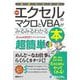 図解でわかる最新エクセルのマクロとVBAがみるみるわかる本―Excel2021/2019/2016対応版 [単行本]