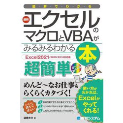図解でわかる最新エクセルのマクロとVBAがみるみるわかる本―Excel2021/2019/2016対応版 [単行本]