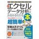 図解でわかる最新エクセルのデータ分析がみるみるわかる本―Excel2021/2019/2016対応版 [単行本]