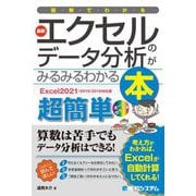 図解でわかる最新エクセルのデータ分析がみるみるわかる本―Excel2021/2019/2016対応版 [単行本]