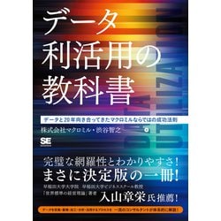 データ利活用の教科書―データと20年向き合ってきたマクロミルならではの成功法則 [単行本]