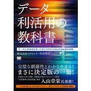 データ利活用の教科書―データと20年向き合ってきたマクロミルならではの成功法則 [単行本]