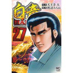 白竜ＨＡＤＯＵ （２７）(ニチブンコミックス) [コミック]