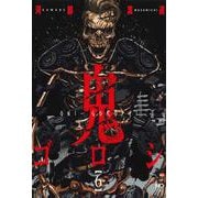 鬼ゴロシ （　６）(ニチブンコミックス) [コミック]