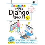 動かして学ぶ!Python Django開発入門―大人気Pythonフレームワークを利用したWebアプリ開発手法をしっかり学べる 第2版 (NEXT ONE) [単行本]