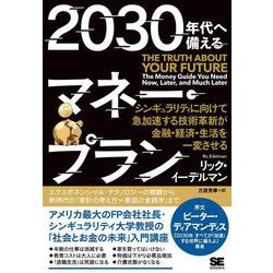 2030年代へ備えるマネー・プラン―シンギュラリティに向けて急加速する技術革新が金融・経済・生活を一変させる [単行本]
