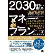 2030年代へ備えるマネー・プラン―シンギュラリティに向けて急加速する技術革新が金融・経済・生活を一変させる [単行本]