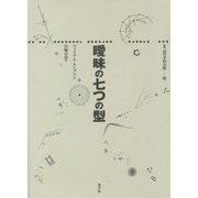 曖昧の七つの型 [単行本]