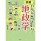 図解 いちばんやさしい地政学の本 [文庫]