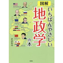 図解 いちばんやさしい地政学の本 [文庫]