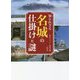 知られざる名城の仕掛けと謎 [文庫]