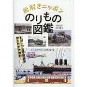 絵解きニッポンのりもの図鑑 [ムックその他]