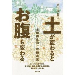 土が変わるとお腹も変わる―土壌微生物と有機農業 [単行本]