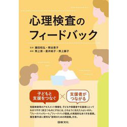 心理検査のフィードバック [単行本]