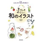 心をこめて12ヶ月を描こう ふわっとやさしい和のイラスト [単行本]