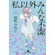 私以外みんな不潔(幻冬舎文庫) [文庫]
