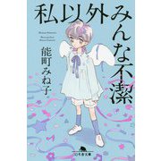 私以外みんな不潔(幻冬舎文庫) [文庫]