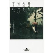 特別な人生を、私にだけ下さい。(幻冬舎文庫) [文庫]