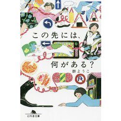 この先には、何がある?(幻冬舎文庫) [文庫]