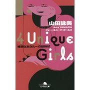 4 Unique Girls―特別なあなたへの招待状(幻冬舎文庫) [文庫]
