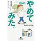 さらに、やめてみた。―自分のままで生きられるようになる、暮らし方・考え方(幻冬舎文庫) [文庫]