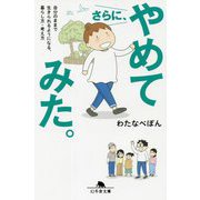 さらに、やめてみた。―自分のままで生きられるようになる、暮らし方・考え方(幻冬舎文庫) [文庫]