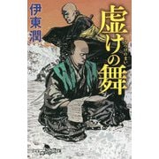 虚けの舞(幻冬舎時代小説文庫) [文庫]