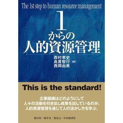 ヨドバシ.com - 1からの人的資源管理 [単行本] 通販【全品無料配達】