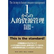 1からの人的資源管理 [単行本]